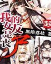 我的女友是丧尸第几章推的女主