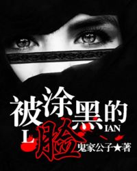 被涂黑的照片