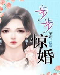 步步惊婚全文免费阅读小说